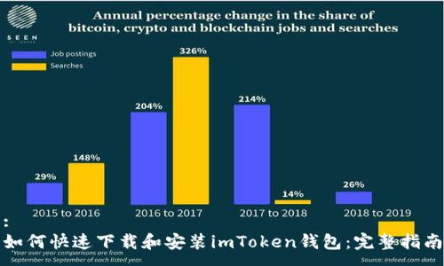 :
如何快速下载和安装imToken钱包：完整指南