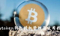 Imtoken钱包授权管理及使用指南