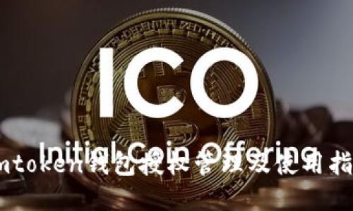 Imtoken钱包授权管理及使用指南