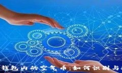   imToken钱包内的空气币：如何识别与投资策略