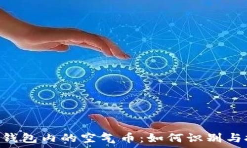   
imToken钱包内的空气币：如何识别与投资策略