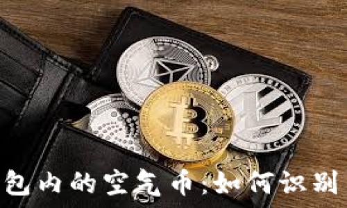   
imToken钱包内的空气币：如何识别与投资策略