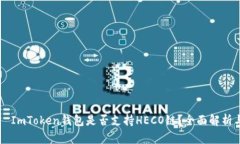 صلاتةImToken钱包是否支持HECO链？全面解析与使