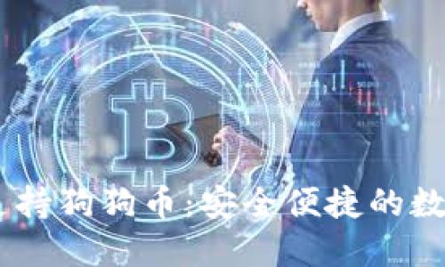  imToken钱包全面支持狗狗币：安全便捷的数字资产管理解决方案