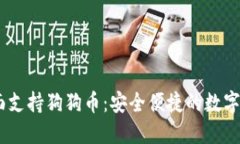  imToken钱包全面支持狗狗币：安全便捷的数字资产