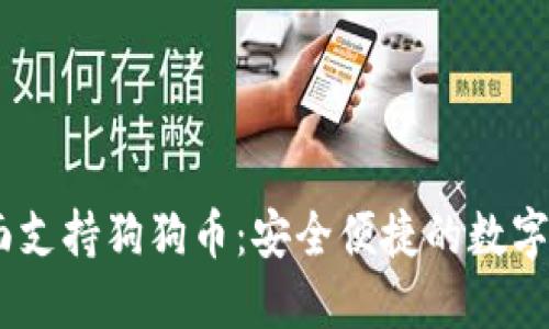  imToken钱包全面支持狗狗币：安全便捷的数字资产管理解决方案