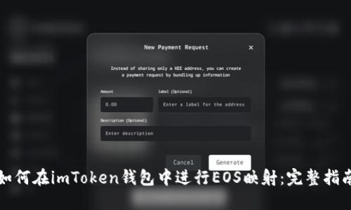 如何在imToken钱包中进行EOS映射：完整指南
