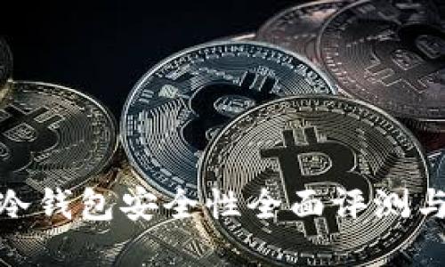 imToken冷钱包安全性全面评测与使用指南