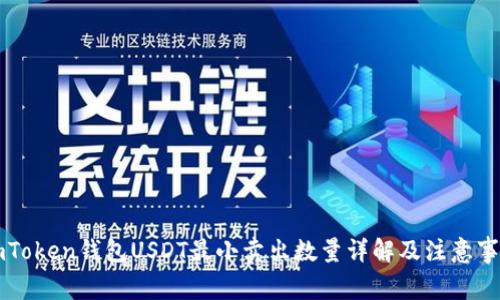 imToken钱包USDT最小卖出数量详解及注意事项