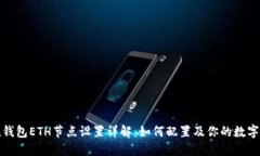 ImToken钱包ETH节点设置详解：如何配置及你的数字