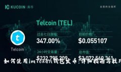 : 如何使用imToken钱包发币：详细指南与技巧