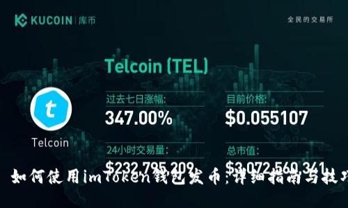 : 如何使用imToken钱包发币：详细指南与技巧
