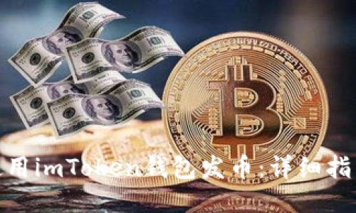 : 如何使用imToken钱包发币：详细指南与技巧