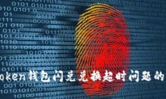 解决imToken钱包闪兑兑换超时问题的全面指南