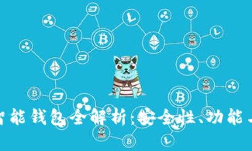 imToken智能钱包全解析：安全性、功能与使用指南