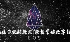 :  imToken操作视频教程：轻松掌握数字钱包使用技