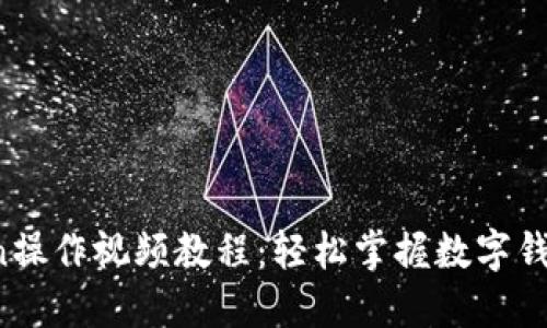 :  imToken操作视频教程：轻松掌握数字钱包使用技巧