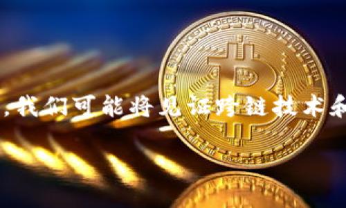 baioti2023年值得关注的区块链新应用推荐/baioti
区块链,新应用,DApp,去中心化/guanjianci

随着区块链技术的迅速发展，各种新应用（通常称为去中心化应用，DApps）如雨后春笋般涌现。这些新出的应用不仅丰富了区块链的生态系统，还推动了去中心化金融（DeFi）、非同质化代币（NFT）、供应链管理等领域的创新。本文将着重介绍2023年值得关注的区块链新应用，分析它们的特点、功能，以及对行业的影响。

1. 去中心化金融应用 (DeFi)
在去中心化金融（DeFi）领域，最近推出了一些新颖的应用，这些应用不仅增强了资金管理的灵活性，还提供了更多样化的投资选择。例如，**AAVE V3**就是一款新发布的DeFi应用，它的特点是多链支持、闪电借贷等功能，使用户可以在多种区块链上借贷，而无须传统金融机构的介入。AAVE的去中心化特性使得用户可以直接控制自己的资产，同时降低了中介费用。

此外，还有**Yearn Finance**的新工具，提供一站式的流动性聚合服务，用户可以通过简单的界面将不同的稳定币和其他代币进行流动性挖矿。用户可以通过额外的奖励和利息收益，来最大化自己的资产价值，这种新应用吸引了大量投资者。

2. 非同质化代币 (NFT) 的新兴平台
非同质化代币（NFT）领域的迅猛发展带来了许多新的应用，这些应用不仅限于艺术品、音乐和游戏，还扩展到了房地产、虚拟旅游等多个领域。**OpenSea**和**Rarible**等已有的平台不断迭代，而新的平台如**MintNFT**的出现，则更专注于用户友好性和多链支持，极大降低了NFT的创建和交易门槛。

MintNFT的独特之处在于其简洁的用户界面，让普通用户也能轻松发布和交易自己的NFT。不仅如此，MintNFT还引入了环境友好型的铸造技术，减少了NFT交易对环境的碳排放。此外，MintNFT支持多种支付方式，极大地方便了用户。

3. 去中心化社交网络应用
社交网络的去中心化趋势也开始逐渐显现，新的应用如**Mastodon**和**Diaspora**等平台为用户提供了更安全的社交体验。去中心化社交网络允许用户自主控制自己的数据，而不必依赖中央服务器。这样的架构可以减少数据泄露和平台审查的问题。

Mastodon允许用户自主创建社交媒体实例，还实现了不同实例之间的互通，具有极高的灵活性。相比传统社交网络，Mastodon更注重用户隐私保护和数据安全，吸引了一批对隐私敏感的用户。

4. 供应链管理的创新应用
区块链技术在供应链管理中的运用也展现出极大的潜力。**VeChain**是一款专注于供应链和物联网的区块链平台。最近推出的新应用使得企业可以实时跟踪产品的生产、运输和销售环节，从而提高透明度与安全性。

VeChain的用户可以通过扫描产品上的二维码获得详细的物流信息，确保每一件商品的真实性。这种技术不仅有助于打击假货，还提升了消费者的信任。此外，VeChain还与多家大型企业合作，展示了其在实际应用中的效果。

常见问题
1. 区块链技术如何改变传统行业？
区块链技术的核心优势在于其去中心化、不可篡改和透明性的特征。传统行业面临的一大挑战是数据的集中化管理容易导致信息不对称，尤其是在金融、医疗、供应链等关键领域。这种集中化管理使得交易成本高，效率低，甚至容易出现欺诈行为。

例如，在供应链管理中，区块链可以确保每一个商业环节的数据都被记录在一个透明的账本中。无论是生产商、分销商，还是消费者，都可以查看到每个环节的信息，从而有效降低了信息不对称的情况。同时，区块链的智能合约还可以自动执行特定条件下的交易，提高了交易效率。

在金融行业，DeFi应用的出现使得用户无需通过银行即可进行借贷、交易和投资。区块链技术推动了这一变革，使得传统金融的服务更加开放和普惠。总之，区块链技术的良好运用可以提升效率、降低成本，并增加信任度。

2. 如何识别值得信赖的区块链应用？
随着区块链应用的迅速增长，用户在选择应用时需要谨慎。识别一个值得信赖的区块链应用可以考虑以下几个方面：

首先，查看项目的白皮书和技术文档。一个良好的项目通常会有详细的技术文档，清晰描述其工作原理及怎么玩。其次，项目团队的透明度也非常重要，确保开发者在社区内活跃，持续更新进展。对比团队成员的背景，将有助于用户评估项目的可信度。

此外，用户还可以参考社区的反馈和项目的活跃度。社交媒体平台和区块链论坛经常有用户的讨论和评测描述，能够帮助潜在用户了解项目的真实情况。如果一个项目有大规模的用户支持和活跃的社区，那也可能是一个积极的信号。

3. 区块链应用的安全性怎样保障？
区块链技术的安全性是其被广泛应用的重要原因之一。首先，从技术层面讲，区块链通过密码学算法确保未授权的访问和篡改几乎不可能。然而，用户所使用的DApp和智能合约本身也必须经过严格审计，以确保不存在安全漏洞。

对于使用者而言，安全性保障同样重要。用户在连接到区块链应用时，应该使用安全的钱包，并定期更新必要的软件，以防止潜在的安全威胁。同时，用户还应该学习如何保护自己的私钥，因为一旦私钥泄露，用户的资产将处于严重风险之中。

除了技术上的保障，选择和使用知名度高、评价好的区块链应用也是一种有效的安全策略。每个用户都应该对其资产负责，熟悉可能的风险，并采取预防措施。

4. 区块链的未来发展趋势如何？
区块链的未来发展趋势主要体现在以下几方面：

首先，越来越多的企业将结合区块链与传统业务，探索新的用案例，如供应链管理、医疗记录和身份验证等。有效的行业合作会推动不同领域的应用落地。

其次，环保和可持续发展将成为区块链项目的重要考虑，许多新兴平台将更加注重低能耗共识机制的采用，降低区块链应用对环境的影响。

此外，不断增强的监管环境也将成为未来的关键挑战，政府和监管机构将会逐步建立起区块链领域的法规和标准，以保障消费者权益。最终，随着技术的持续发展与完善，我们可能将见证跨链技术和可组合金融等新概念的演变，为未来的区块链生态系统扩展新的可能性。

总结来说，区块链应用的多样性和未来的机遇无限，但同时也伴随着挑战，用户需保持警惕，持续关注这一领域的变化与发展。