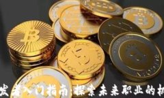区块链开发者入门指南：探索未来职业的机会与
