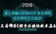 区块链应用的商品有哪些？探索区块链技术在各