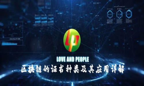 区块链的证书种类及其应用详解
