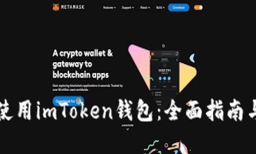 新手如何使用imToken钱包：全面指南与实用技巧