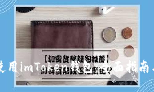 新手如何使用imToken钱包：全面指南与实用技巧