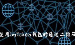 如何防止在使用imToken钱包时通过二维码诈骗的风