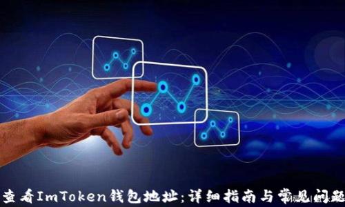 
如何查看ImToken钱包地址：详细指南与常见问题解答