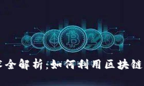 区块链打假技术全解析：如何利用区块链确保真品与信任