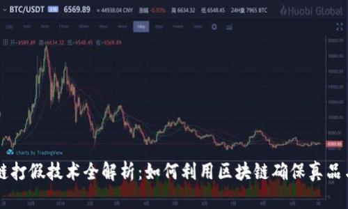 区块链打假技术全解析：如何利用区块链确保真品与信任