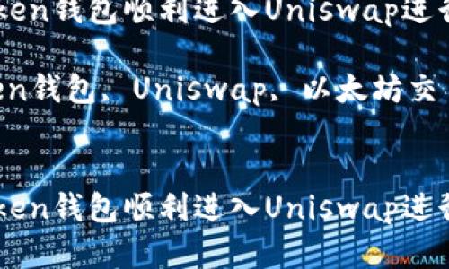 如何通过imToken钱包顺利进入Uniswap进行数字资产交易

关键词：imToken钱包, Uniswap, 以太坊交易, 数字资产


如何通过imToken钱包顺利进入Uniswap进行数字资产交易
