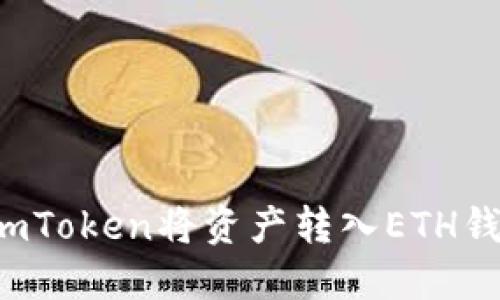 : 如何使用imToken将资产转入ETH钱包：详细指南