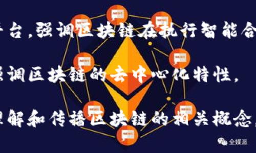 区块链技术的英文别称主要有以下几种：

1. **Distributed Ledger Technology (DLT)**：分布式账本技术，这是区块链的核心概念，强调信息的去中心化和分布式存储。

2. **Crypto Ledger**：加密账本，强调区块链利用加密技术确保数据的安全性和可信性。

3. **Chain of Blocks**：区块链的一种直译，强调数据块的连续性。

4. **Blockchain 2.0**：这个术语将区块链与智能合约结合，指代更高级的区块链应用。

5. **Smart Contract Platform**：智能合约平台，强调区块链在执行智能合约方面的能力。

6. **Peer-to-Peer Network**：点对点网络，强调区块链的去中心化特性。

这些术语在不同的场景中使用，可以帮助更好地理解和传播区块链的相关概念。