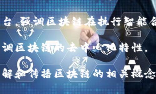 区块链技术的英文别称主要有以下几种：

1. **Distributed Ledger Technology (DLT)**：分布式账本技术，这是区块链的核心概念，强调信息的去中心化和分布式存储。

2. **Crypto Ledger**：加密账本，强调区块链利用加密技术确保数据的安全性和可信性。

3. **Chain of Blocks**：区块链的一种直译，强调数据块的连续性。

4. **Blockchain 2.0**：这个术语将区块链与智能合约结合，指代更高级的区块链应用。

5. **Smart Contract Platform**：智能合约平台，强调区块链在执行智能合约方面的能力。

6. **Peer-to-Peer Network**：点对点网络，强调区块链的去中心化特性。

这些术语在不同的场景中使用，可以帮助更好地理解和传播区块链的相关概念。