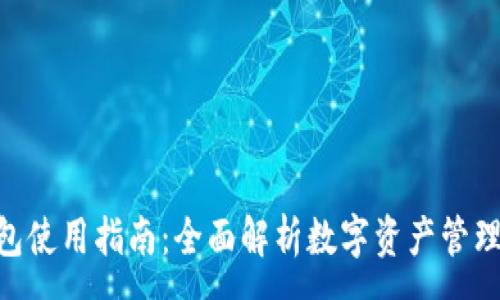 :
imToken钱包使用指南：全面解析数字资产管理的最佳选择