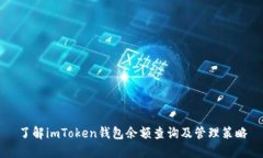 了解imToken钱包余额查询及
