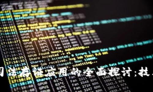 区块链司法存证应用的全面探讨：技术与实践