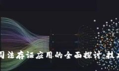 区块链司法存证应用的全面探讨：技术与实践
