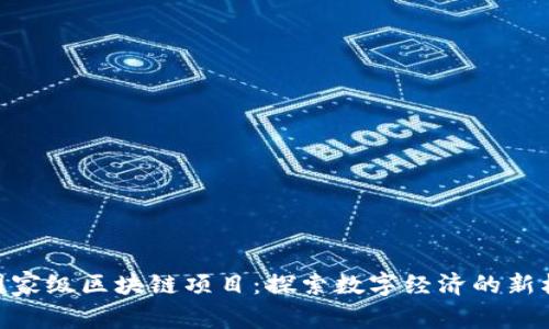 : 国家级区块链项目：探索数字经济的新机遇
