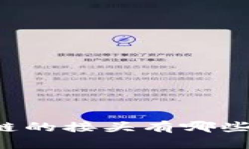 区块链的接头有哪些特点？