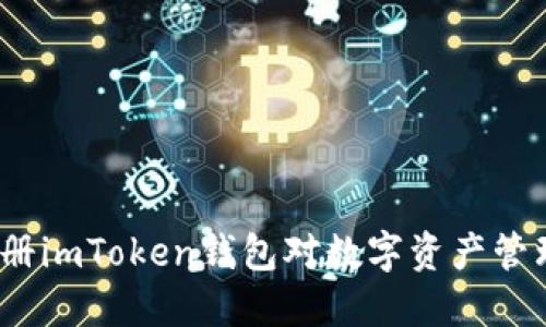 : 为什么注册imToken钱包对数字资产管理至关重要？