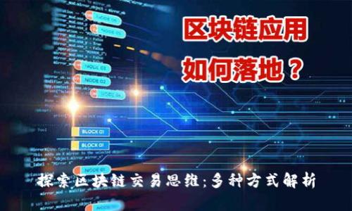 探索区块链交易思维：多种方式解析