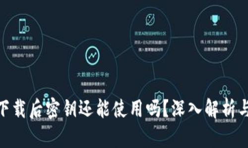 imToken下载后密钥还能使用吗？深入解析与使用指南