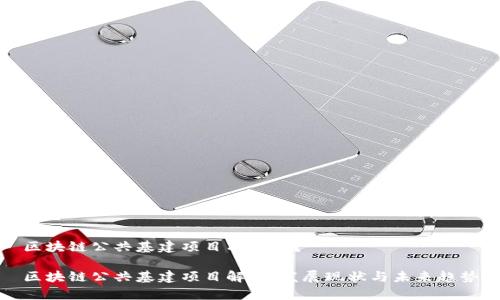 区块链公共基建项目有哪些？

区块链公共基建项目解析：发展现状与未来趋势