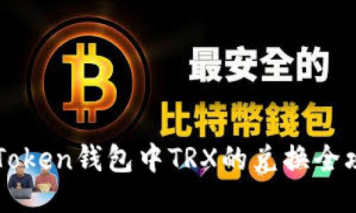 imToken钱包中TRX的兑换全攻略