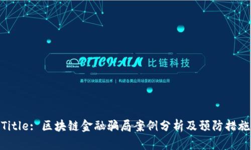 Title: 区块链金融骗局案例分析及预防措施