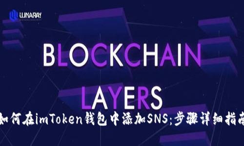 如何在imToken钱包中添加SNS：步骤详细指南