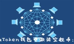   如何在imToken钱包中激活空投币：详细指南