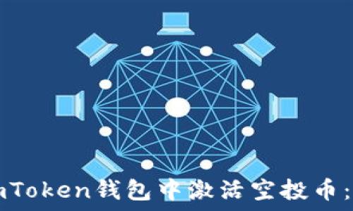   
如何在imToken钱包中激活空投币：详细指南
